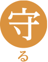 守る