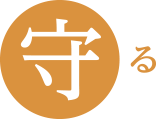 守る