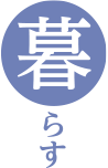 暮らす