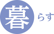 暮らす