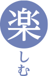 楽しむ