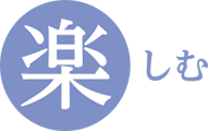 楽しむ