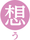 想う