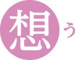 想う