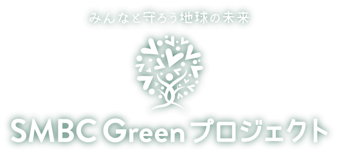 みんなと守ろう地球の未来 SMBC Greenプロジェクト