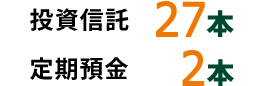 投資信託27本 定期預金2本