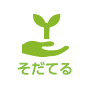 そだてる