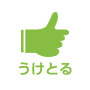 うけとる