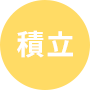 積立