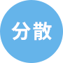 分散
