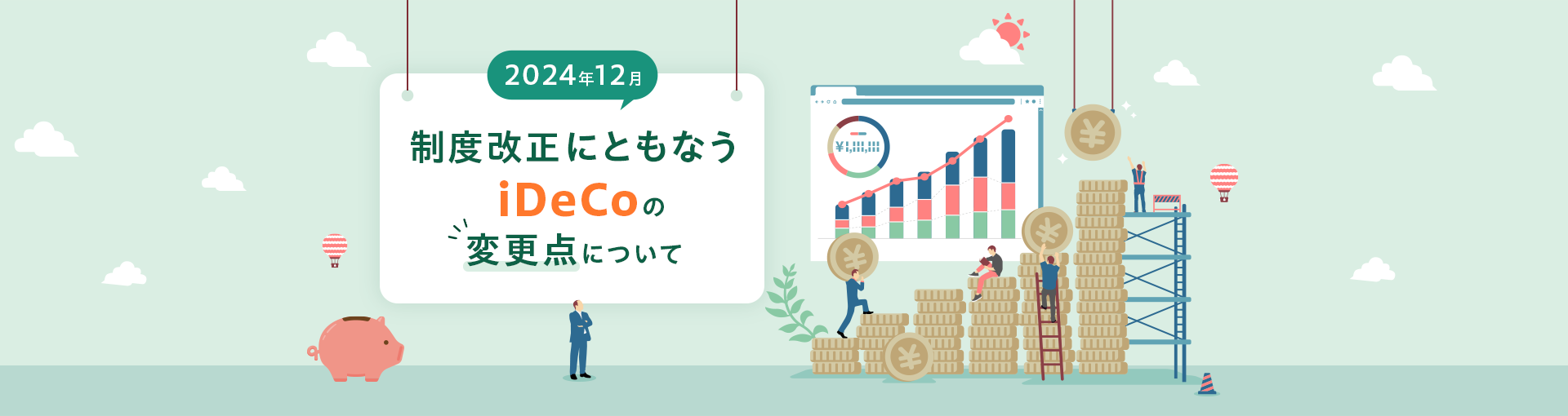 2024年12月制度改正にともなうiDeCoの変更点について