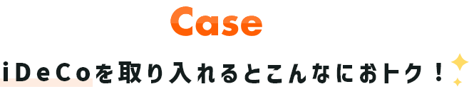 Case iDeCoを取り入れるとこんなにおトク!