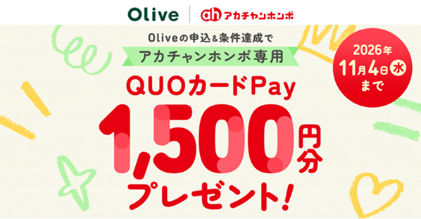 Oliveの申込&条件達成でアカチャンホンポ専用QUOカードPay1,500円分プレゼント!2026年11月4日水まで