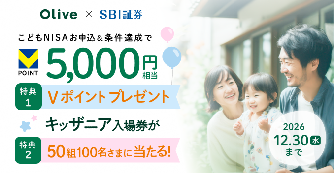Olive×SBI証券 こどもNISAお申込&条件達成で 特典1 5,000円相当Vポイントプレゼント 特典2キッザニア入場券が50組100名さまに当たる!2026.12.30水まで