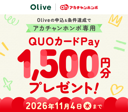 Olive�\���������B���ŃA�J�`�����z���|��pQUO�J�[�hPay1,500�~���v���[���g�I