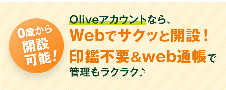 0歳から開設可能 Oliveアカウントなら、Webでサクッと開設！印鑑不要＆web通帳で管理もラクラク♪