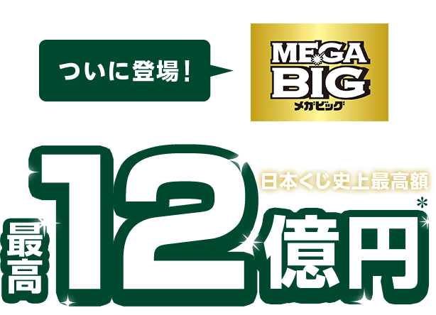 ついに登場 Mega Big 日本くじ史上最高額最高12億円 三井住友銀行