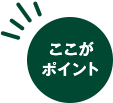 ここがポイント