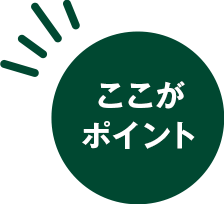 ここがポイント