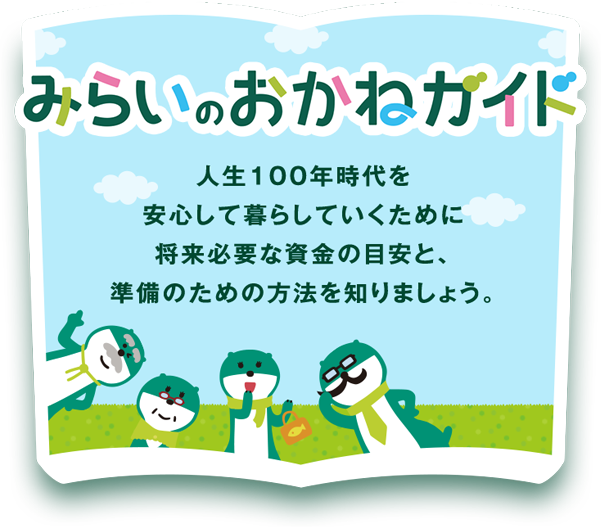 みらいのおかねガイド 三井住友銀行