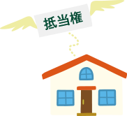 抵当権