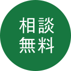 相談無料