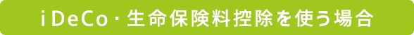 iDeCoEیTgꍇ