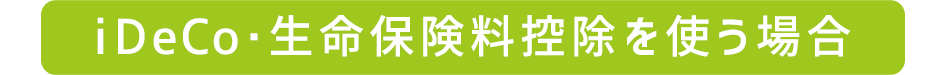 iDeCoEیTgꍇ
