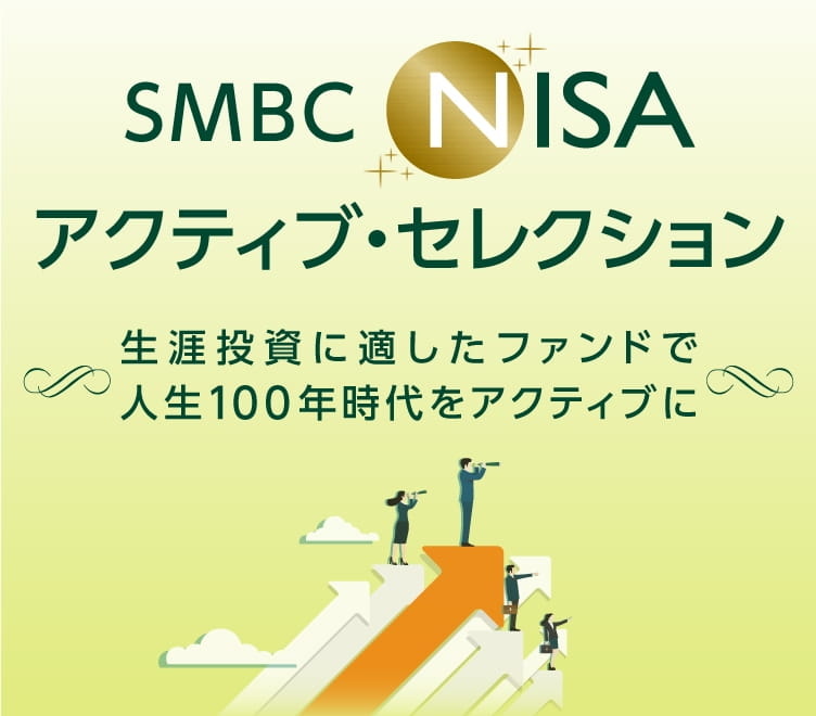 SMBC NISA アクティブ・セレクション 生涯投資に適したファンドで人生100年時代をアクティブに