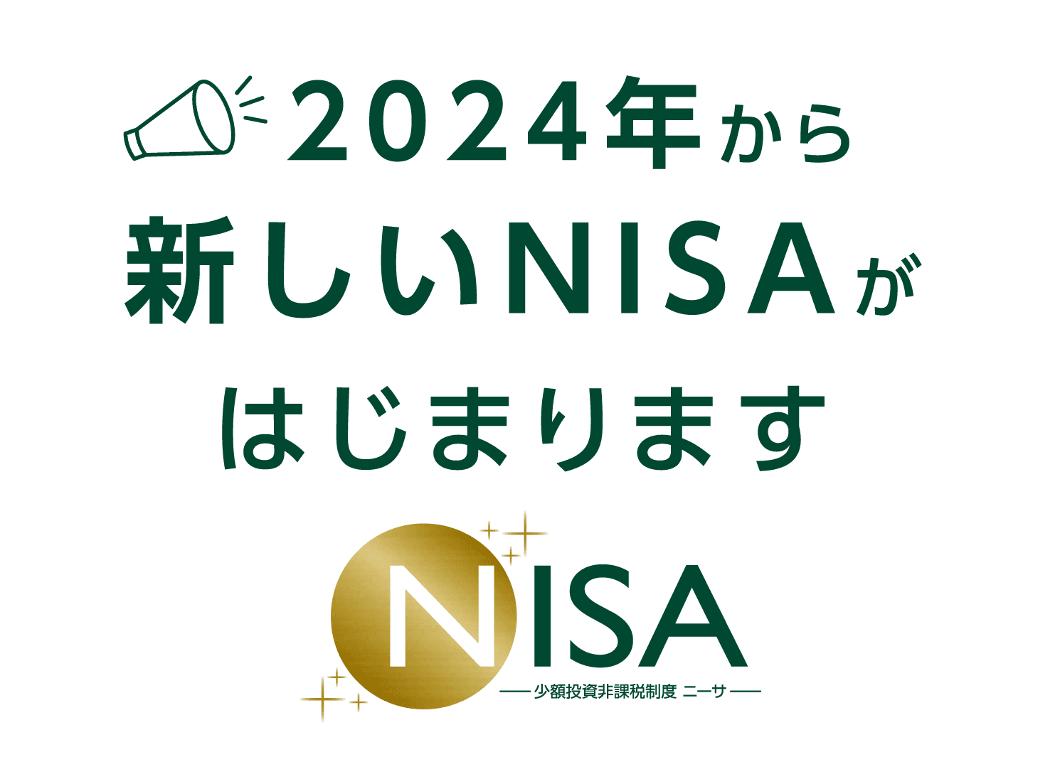 2024年から新しいNISAがはじまります NISA 少額投資非課税制度 ニーサ