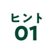 ヒント01
