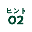 ヒント02