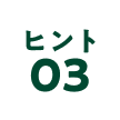 ヒント03