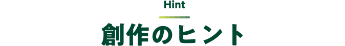 Hint 創作のヒント