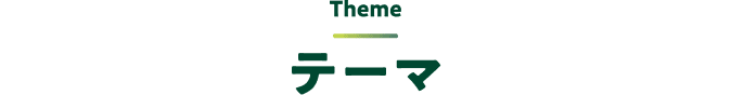 Theme テーマ