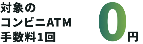 �Ώۂ̃R���r�jATM�萔��1�� 0�~