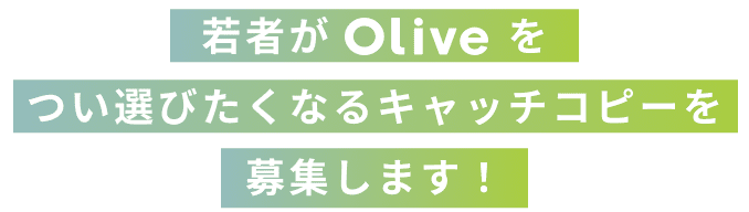 ��҂�Olive�����I�т����Ȃ�L���b�`�R�s�[���W���܂��I