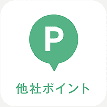 他社ポイント