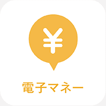 電子マネー