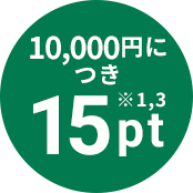 10,000円につき15pt ※1,3