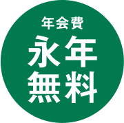 年会費 永年無料
