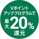 Vポイントアッププログラムで最大20%還元