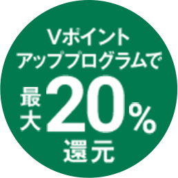Vポイントアッププログラムで最大20%還元
