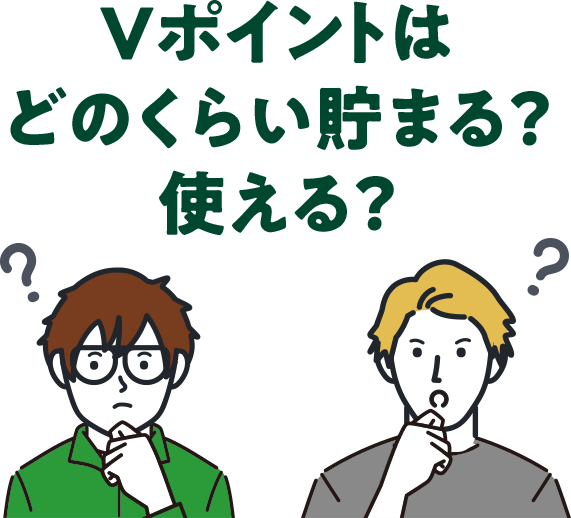 たくさん貯めて どこでも使う ｖポイント 三井住友銀行