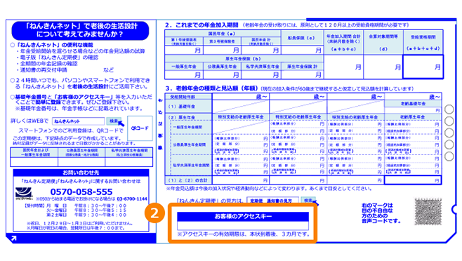 年金 アクセス キー