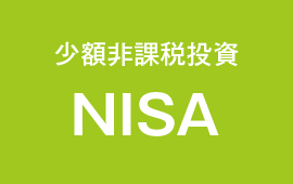 少額非課税投資NISA