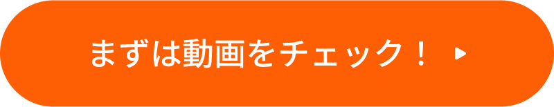 まずは動画をチェック!