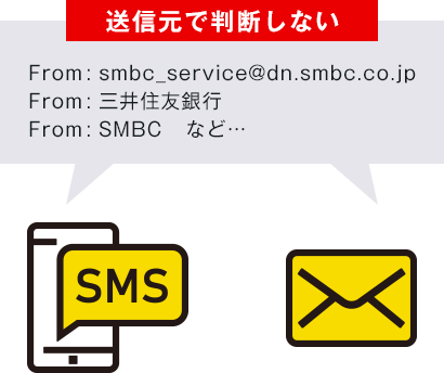 送信元で判断しない From:smbc_service@dn.smbc.co.jp From:三井住友銀行 From:SMBC など…