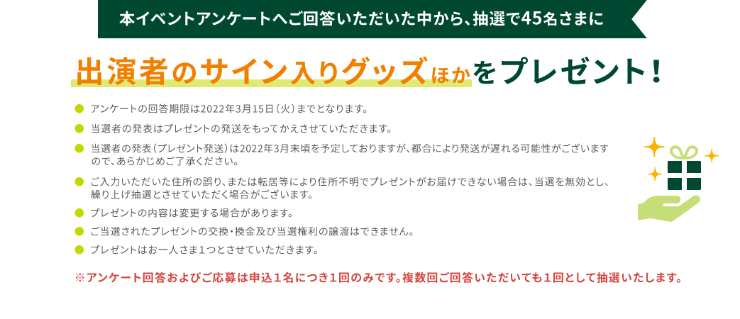 出演者のサイン入りグッズほかをプレゼント!