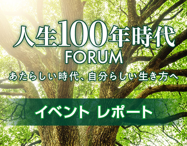 人生100年時代 FORUM